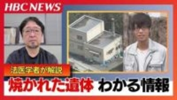 「妻は灰になった」法医学者が解説する身元特定の難しさ　特定のカギ『歯』が残っていた可能性を推察『ミトコンドリアDNA』採取できた可能性も　旭山動物園職員死体損壊事件