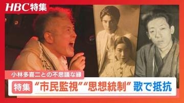 治安維持法の犠牲になった作家・小林多喜二と反差別を歌う男性アーティストとの”不思議な縁”「日本を戦争に向かわせない」と誓い、これからも歌う理由とは