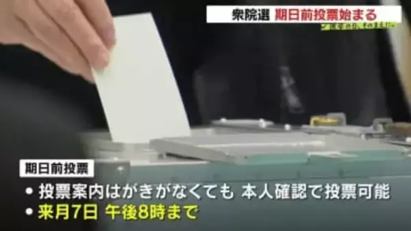 【衆議院選挙】期日前投票始まる  札幌などで有権者が投票に「はがきがなくても投票可能」 2月7日まで