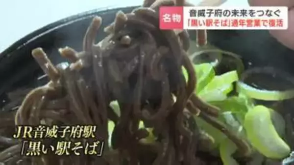 ９か月で1万杯以上売れた！北海道音威子府村の名物「黒い駅そば」が通年で完全復活　廃線危機のマチの未来つなぐ希望の一杯