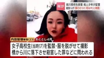 旭川女子高生殺害、「見ていられず…目をそらした」監禁関与の少年がビデオ通話について証言　激しい罵声のあとに…内田梨瑚被告の声「早く行こう」