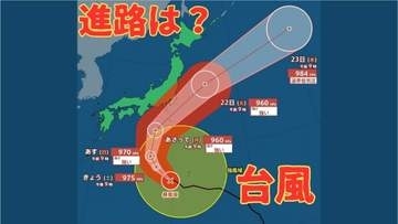 【台風情報】大型の台風25号　21日ごろにかけ伊豆諸島から東日本に接近するおそれ　関東・伊豆諸島で300ミリの24時間降水量予想も《気象庁・9月19日午前9時50分発表》