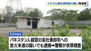 イスラム教礼拝所に放火か「きょうは何も話しません」37歳男を再逮捕　パキスタン人経営の自宅兼会社への放火未遂容疑も　北海道江別市