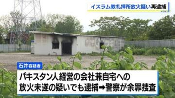 イスラム教礼拝所に放火か「きょうは何も話しません」37歳男を再逮捕　パキスタン人経営の自宅兼会社への放火未遂容疑も　北海道江別市