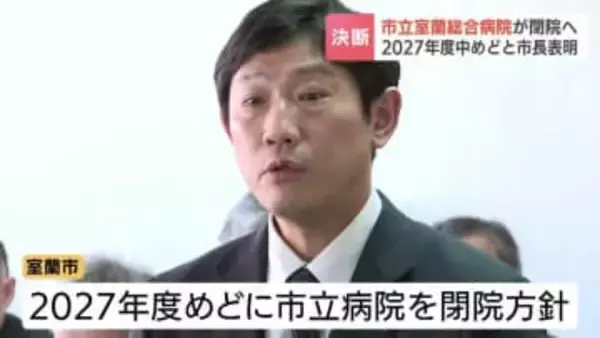 医療需要の減少で経営難…北海道室蘭市が市立病院の2027年度での閉院を表明　「ここしか治療できない」　利用者から不安の声　700人の職員には「地域の中で医療従事できるようにしたい」