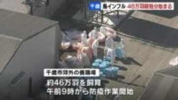 ニワトリ約46万羽の殺処分始まる　北海道千歳市の養鶏場で高病原性鳥インフルエンザ発生　道内では今季5例目