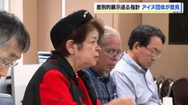 差別的展示めぐるガイドライン作り　アイヌ団体が意見「専門部会が非公開で透明性に欠ける」「中間報告の内容では展示を止めることができない」札幌市