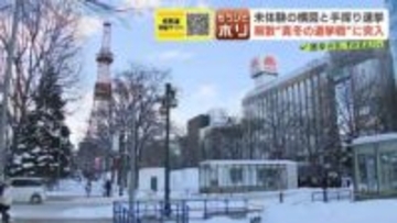 【衆議院解散】　36年ぶり”真冬の選挙戦”へ　超短期決戦に加え、前回とは大きく変わった政治勢力図　北海道内の候補予定者はさまざまな戦術を模索