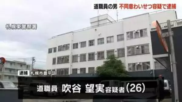 勤務先の札幌の施設で、10代前半の少女の体を触るなどわいせつな行為か　道職員の26歳男を逮捕　2人きりになった際に犯行に及んだ可能性