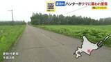 「有害鳥獣捕獲のため巡回中の40代のハンターの男性がクマに襲われ重傷「素手で目を潰した」激しく抵抗し格闘しながら発砲して仕留めたか　役場が状況を説明　北海道更別村」の画像1