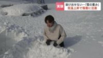 【検証】降ったばかりの雪の約3倍、積もった雪は密度も高く重い「腰まで埋まると全く動けない…」専門家が警鐘「屋根の雪下ろしは避けて」