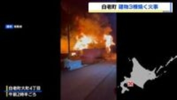 未明の住宅地で火事　隣接の2棟にも延焼もけが人なし　北海道白老町