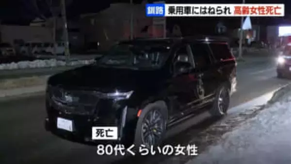 高齢女性が車にはねられ死亡「人をひいた、息をしていない」と自ら通報の59歳男を過失運転傷害容疑で逮捕「車道を歩いていた歩行者に気付くのが遅れた」北海道釧路市