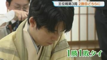 【王位戦第3局】藤井聡太王位vs伊藤 匠二冠が対局 勝負おやつは「豆腐だんご」と「バウムクーヘン」　北海道登別温泉