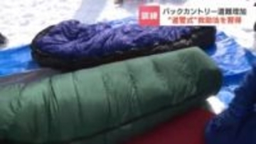 富良野で救助訓練　ブルーシートと熱湯使う「道警式ラッピング」習得へ   相次ぐバックカントリー遭難対策を強化