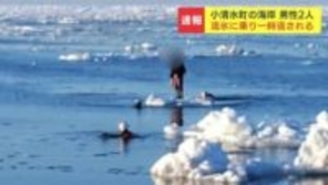 「友人が流氷の上に乗って流された」20代男性2人が流氷に乗り50メートル沖へ…消防隊員らが2人を救助　北海道小清水町