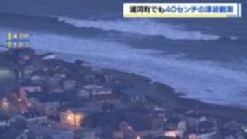 「怖かったですよ」浦河町で津波 最大40センチ観測『北海道・三陸沖後発地震注意情報』発表中…万一の際はすぐに避難できるよう備えを