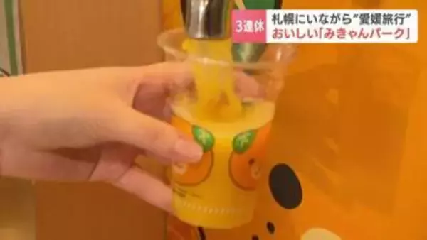 【３連休】蛇口からみかんジュース！ボールを投げると花火が！　札幌で旅行気分・非日常を味わえるスポット