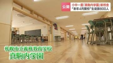 2027年開校へ　小中一貫「真駒内学園」…新校舎を公開　道産木材活用や広い図書室　札幌