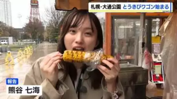 札幌の大通公園名物「とうきびワゴン」の営業始まる　1本500円で、タレには北海道産アカシアのはちみつ　観光客「狙って来ました」