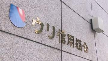 札幌市に本店を置く「ウリ信用組合」の元役員らを刑事告発する方針　北海道財務局が警察と協議へ　金融庁の立ち入り検査に備えて隠ぺい工作し検査を妨害した疑い