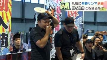 1キロ111万円超の過去最高値！初物サンマが札幌で初競り、店頭では1匹20万円の値札に驚きの声も本格シーズンは来月から