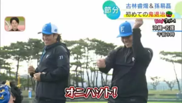 【日本ハム】台湾出身の古林睿煬と孫易磊台が節分で鬼退治　ライブBPで存在感示す　WBCで一番対戦したい選手は…？
