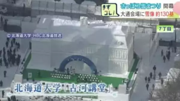 さっぽろ雪まつり開幕！迫力の大雪像、北大『古河講堂』に「雪でこんなに細かくできるなんて」大谷翔平、スター・ウォーズも…圧巻の約130基公開