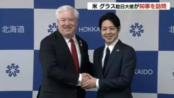 グラス駐日大使が知事表敬「雪まつりの会場へ行くのが楽しみ」