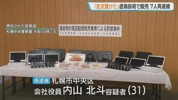 「間違いなく注文を受けている」うそを言って女性３人に海産物を購入させ現金約40万円を詐取か　会社役員の男ら７人を再逮捕