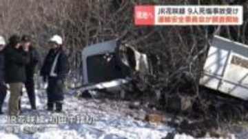 【JR花咲線】トラックと衝突し9人死傷した事故で運輸安全委員会が調査開始　乗務員から当時の状況を聴取　北海道根室市・初田牛踏切