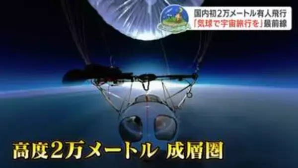 特別な訓練なしで宇宙の入口へ！気球旅行の「岩谷技研」がパイロットを"異例の一般募集" 2027年夏の初フライト目指し再始動
