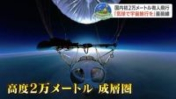 特別な訓練なしで宇宙の入口へ！気球旅行の「岩谷技研」がパイロットを"異例の一般募集" 2027年夏の初フライト目指し再始動