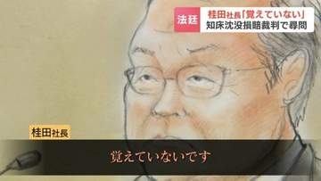「覚えていない」繰り返す…知床沖沈没事故の民事裁判　桂田社長への初尋問　出航判断の過失問われる　来週17日には刑事裁判の判決予定