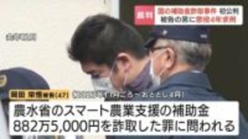 【旭川】偽造書類で公金を…スマート農業支援金約880万円詐取の初公判　実質的経営者の男、起訴内容認める「軽率だった」検察側は懲役4年求刑