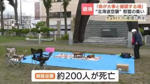 北海道空襲から81年　空襲警報が鳴った午前5時に合わせて追悼 「命が大事だと確認する場」命の尊さを次世代へつなぐ慰霊の集い　北海道釧路市