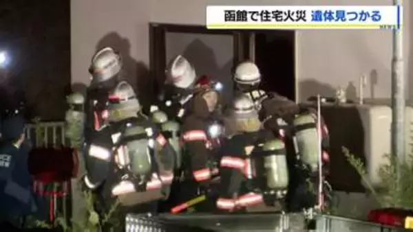 「裏の家の1階から出火」函館市で高齢夫婦が住む住宅で火災　年代性別不明の遺体1人見つかる　70代女性は病院搬送