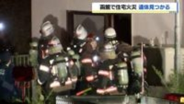 「裏の家の1階から出火」函館市で高齢夫婦が住む住宅で火災　年代性別不明の遺体1人見つかる　70代女性は病院搬送