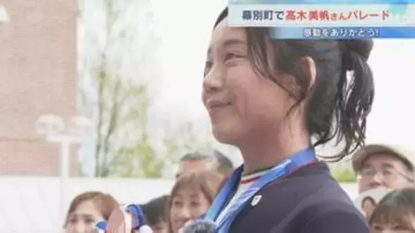 「第二の人生を思い切り満喫してみたい」髙木美帆さんが地元・幕別町でパレード　交流会で約1200人が功績称える　今後の活動はSNSなどで発信予定
