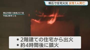 高齢女性が死亡　2階建て住宅火災　 激しく焼けた1階部分を中心に実況見分　北海道帯広市