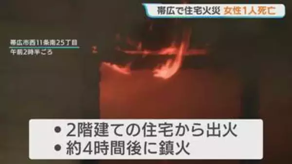 高齢女性が死亡　2階建て住宅火災　 激しく焼けた1階部分を中心に実況見分　北海道帯広市