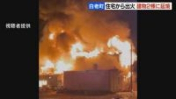 「2階から火が出ました…」出火した家の住人から通報　北海道白老町で未明に火事　住宅などあわせて3棟が焼ける　けが人なし