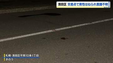 高齢とみられる男性が乗用車にはねられ意識不明の重体　運転の46歳の男を逮捕　札幌市清田区の丁字路交差点