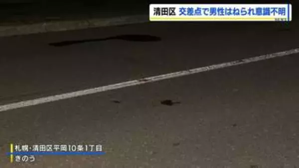 高齢とみられる男性が乗用車にはねられ意識不明の重体　運転の46歳の女を逮捕　札幌市清田区の丁字路交差点
