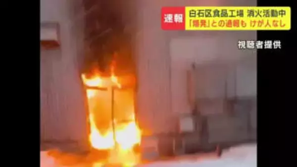 速報　「付近の屋外で煙が見える」札幌市白石区の食品工場で火事　周囲の建物に延焼のおそれも…午後6時現在、消火活動中　けが人なし