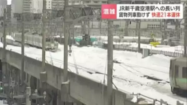 【混乱】快速エアポート21本運休で空港は大行列  貨物列車動けずでダイヤ混乱、原因は「手動ブレーキの解除忘れ」