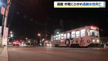 【函館・市電事故】深夜の交差点で横断中の高齢女性が湯の川行き最終電車にひかれ死亡　乗客・運転士約15人にけがなし