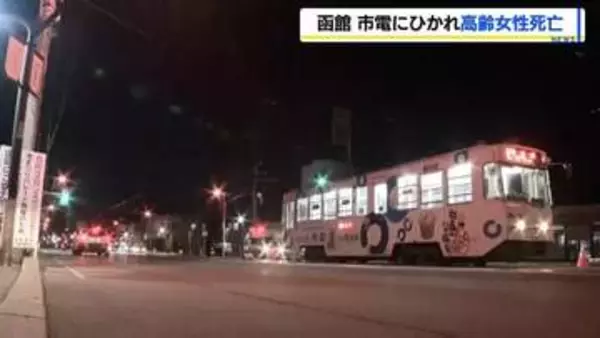 【函館・市電事故】深夜の交差点で横断中の高齢女性が湯の川行き最終電車にひかれ死亡　乗客・運転士約15人にけがなし