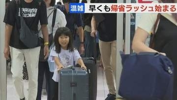 お盆の帰省ラッシュ始まる「親とまったり」「新鮮な魚をたくさん食べたい」新千歳空港の到着便は8日9日、北海道新幹線は東京方面からの下りは8日ピーク