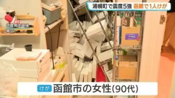 北海道浦幌町で震度5強　函館市では90代女性けが「北海道・三陸沖後発地震注意情報」との直接的な関係ないと専門家